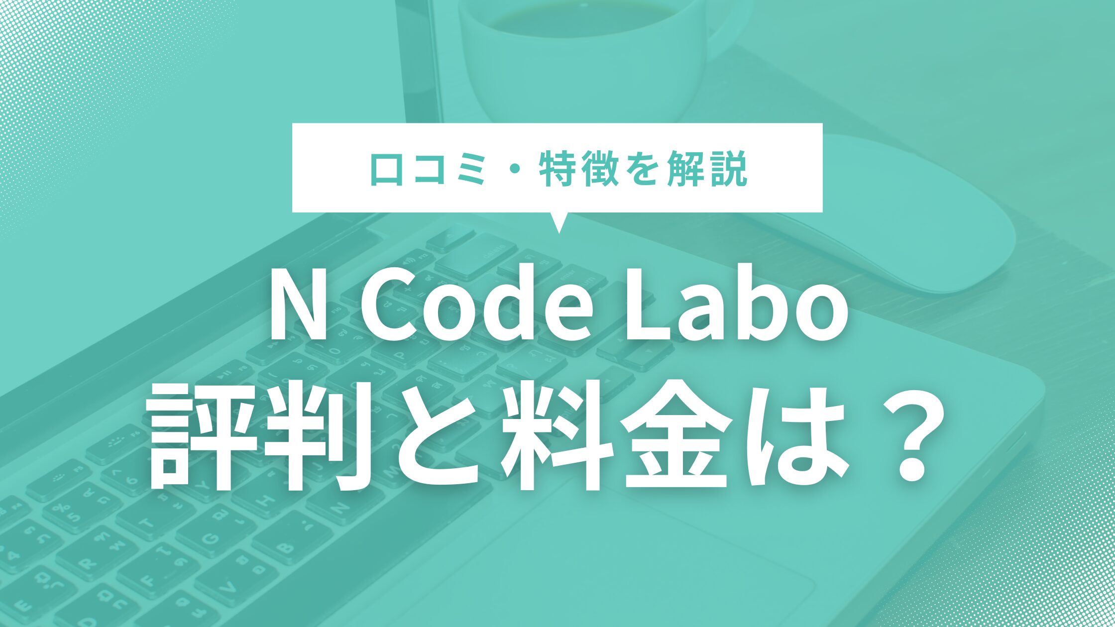 N Code Labo（Nコードラボ）の評判と料金や入会の流れを解説！